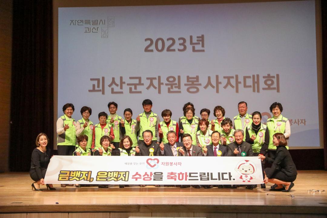 '2023 괴산군 자원봉사자대회(23.12.8)' 게시글의 사진(1) '0O0A5018.jpg'