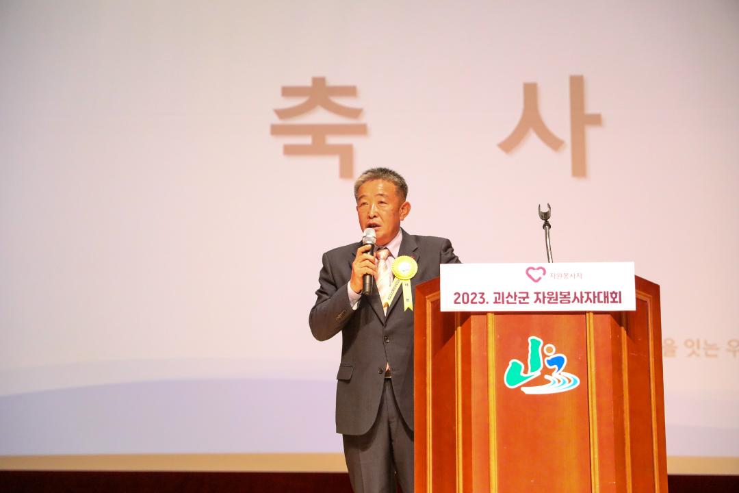 '2023 괴산군 자원봉사자대회(23.12.8)' 게시글의 사진(2) '0O0A5041.jpg'