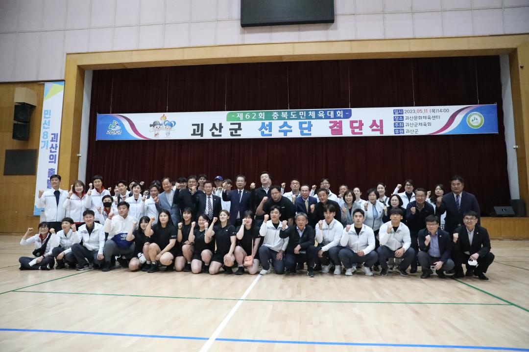 62회 충북도민체육대회 괴산군 선수단 결단식(23.05.11)