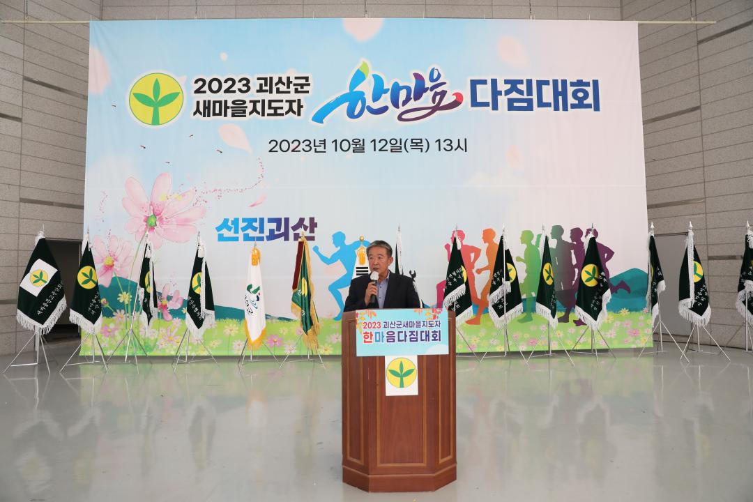 '2023 괴산군 새마을지도자 한마음 다짐대(23.' 게시글의 사진(1) '0O0A9481.JPG'