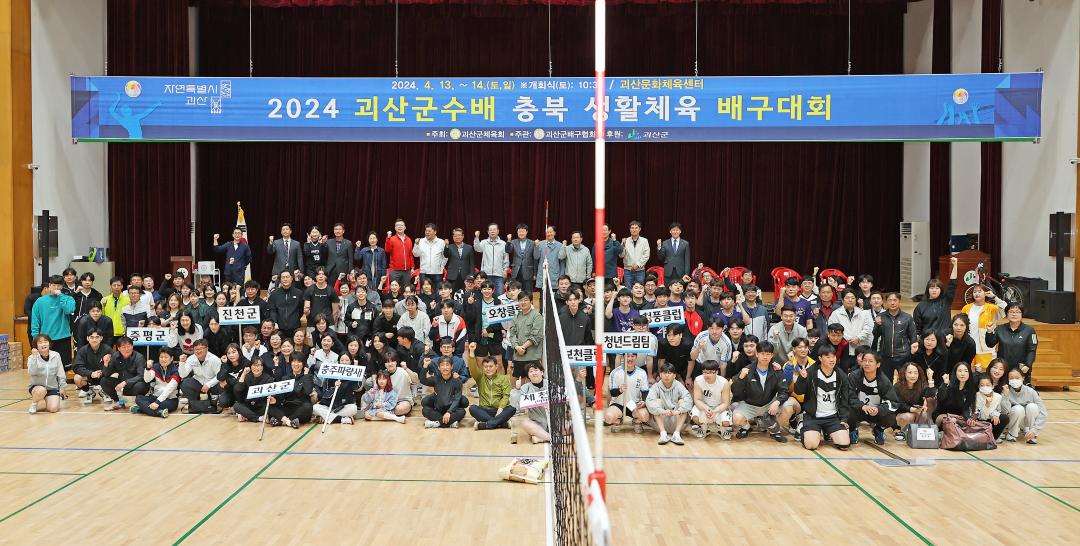 2024 괴산군수배 충북 생활체육 배구대회(24.4.13.)