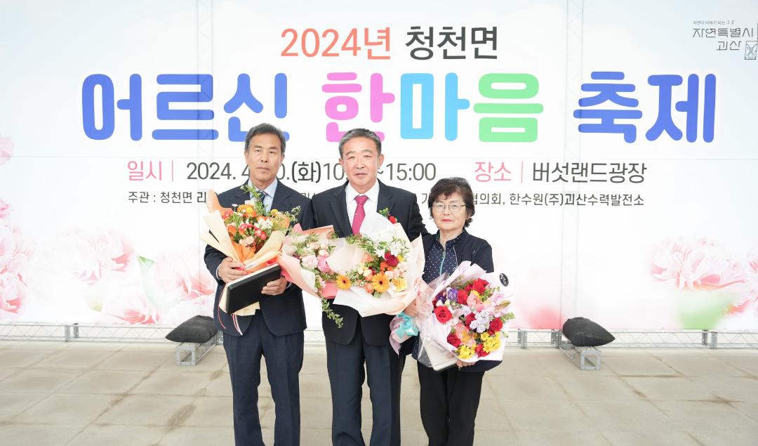 '2024 청천면 어르신 한마음 축제(24.4.30.)' 게시글의 사진(1) 'DSC05403.jpg'