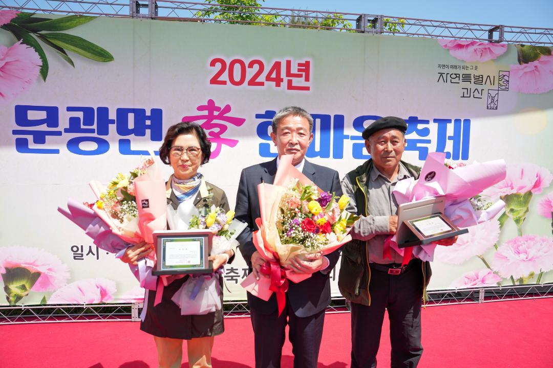 '2024년 문광면 효 한마음축제(24.5.2.)' 게시글의 사진(4) 'DSC07971.jpg'