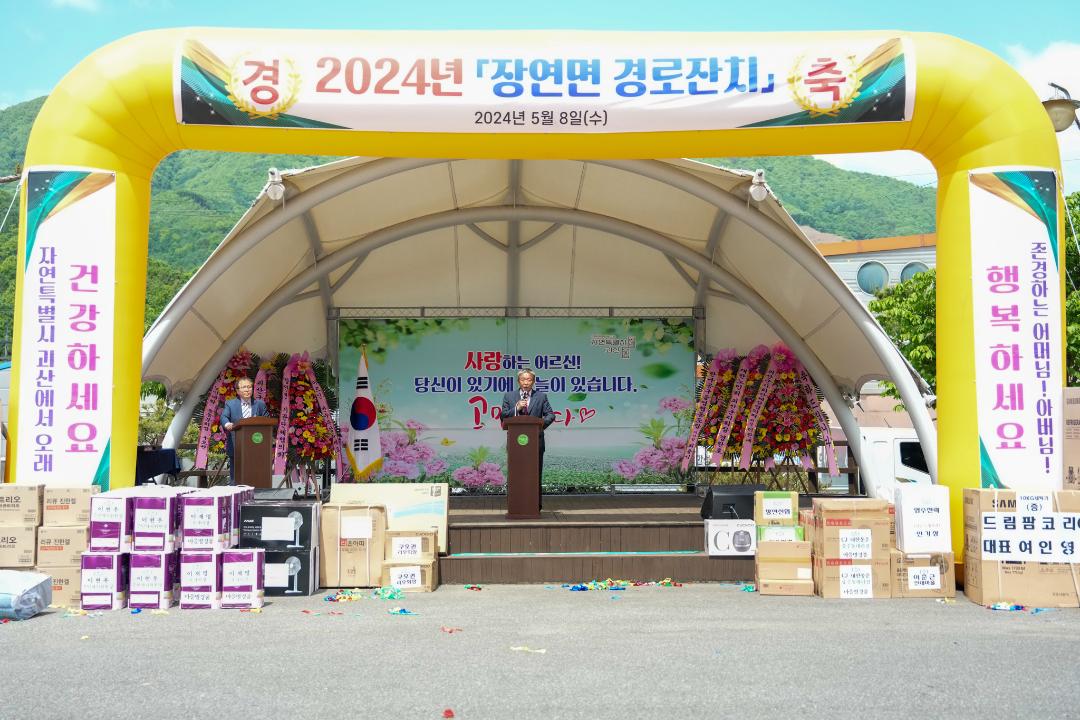 '2024 장연면 경로잔치 개회식(24.5.8.)' 게시글의 사진(1) 'DSC09546.jpg'