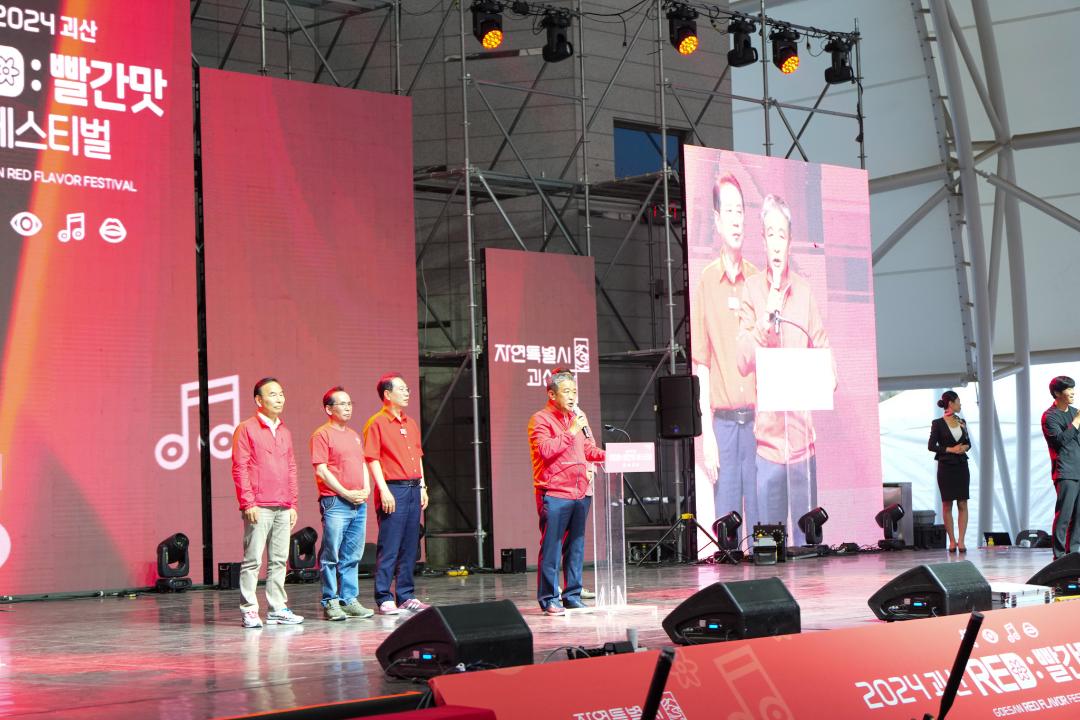 '2024 괴산 빨간맛 페스티벌 개막식(24.5.24)' 게시글의 사진(3) 'DSC09124.jpg'
