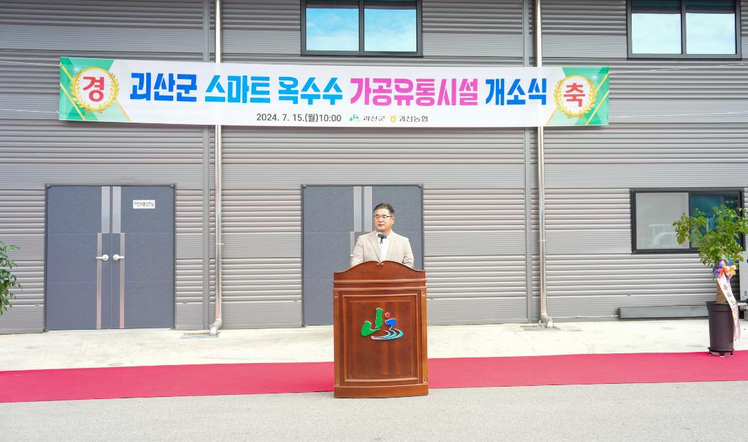 '괴산군 스마트 옥수수 가공유통시설 개소식(24.7.15.)' 게시글의 사진(2) 'DSC04408.jpg'