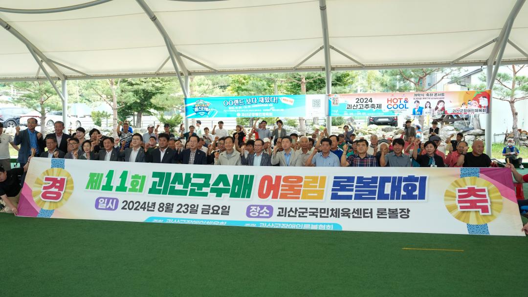 '제11회 괴산군수배 어울림 론볼대회(24.8.23.)' 게시글의 사진(1) 'DSC08607.jpg'