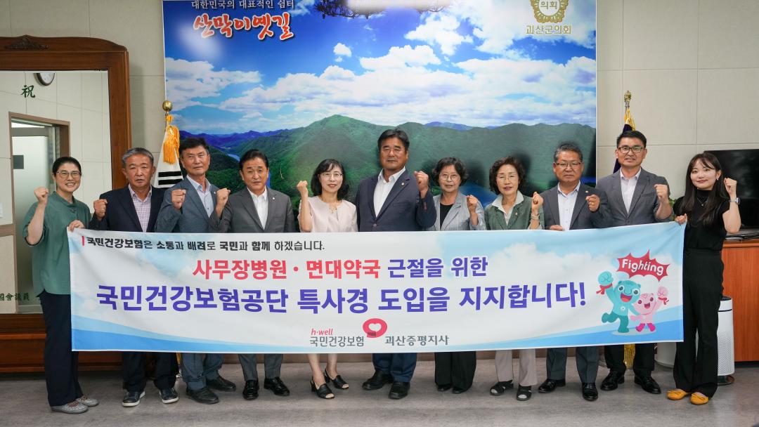 '괴산군의회 국민건강보험 특사경도입 지지선언(24.8.23.)' 게시글의 사진(1) 'DSC08754.jpg'