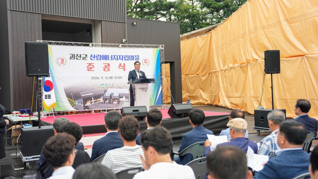 '괴산군 산림에너지자립마을 준공식(24.9.12.)' 게시글의 사진(3) 'DSC06977.jpg'