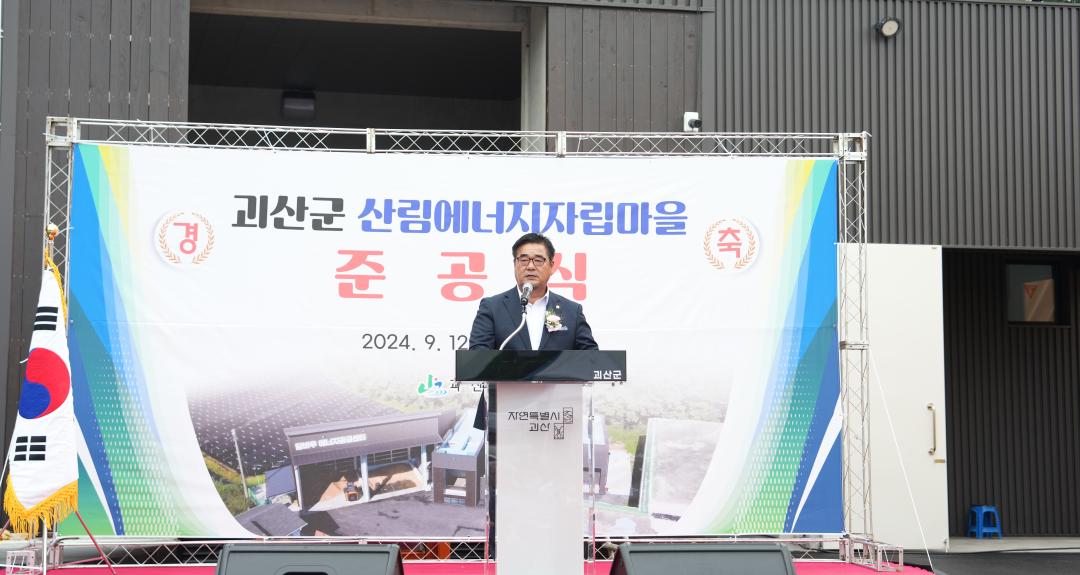 '괴산군 산림에너지자립마을 준공식(24.9.12.)' 게시글의 사진(4) 'DSC06958.jpg'
