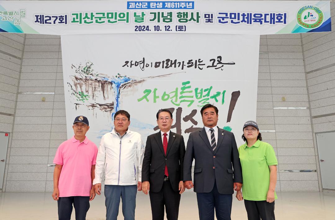 '제27회 괴산군민의 날 기념행사(24.10.12.)' 게시글의 사진(1) 'file_20241014074851_6417[1].jpg'