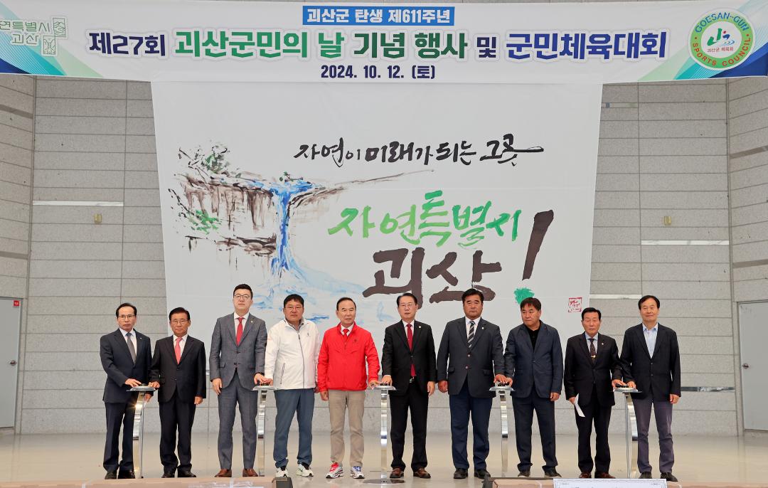 '제27회 괴산군민의 날 기념행사(24.10.12.)' 게시글의 사진(2) 'file_20241014074843_5902[1].jpg'