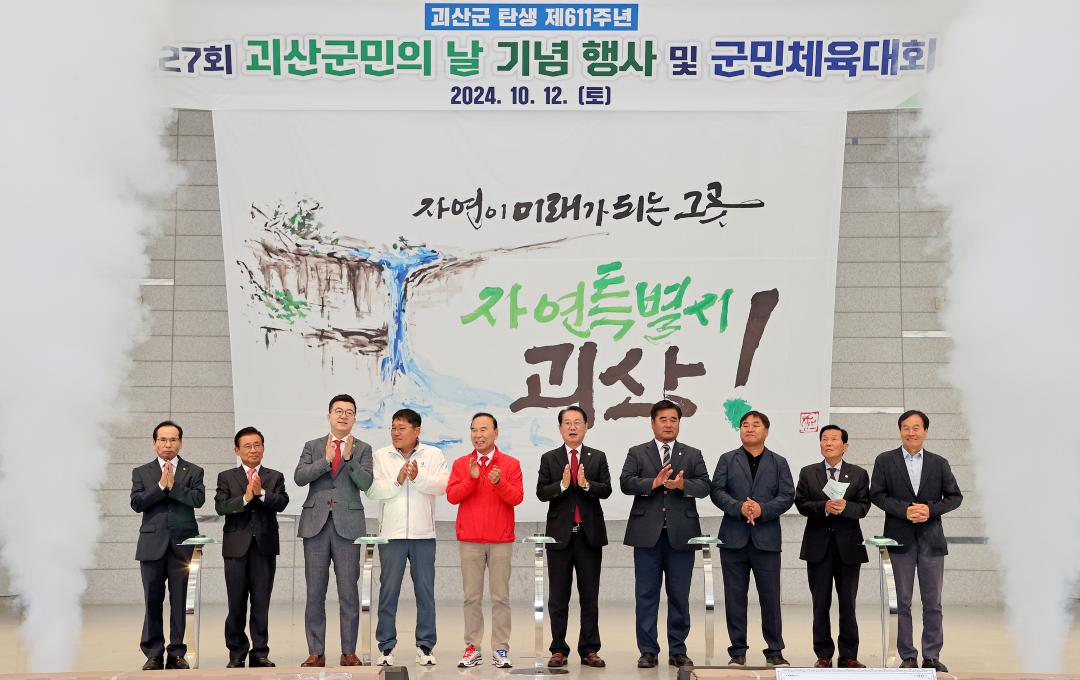 '제27회 괴산군민의 날 기념행사(24.10.12.)' 게시글의 사진(3) 'file_20241014074845_8749[1].jpg'