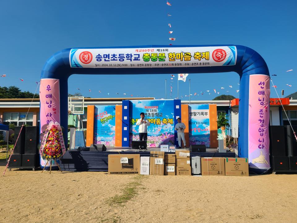 '송면초등학교 총동문 한마음 축제(24.10.12.)' 게시글의 사진(1) 'KakaoTalk_20241012_182359160_09.jpg'