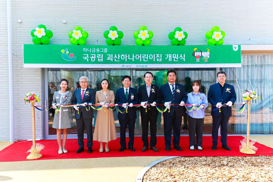 '국공립 괴산 하나어린이집 개원식(24.10.11.)' 게시글의 사진(2) 'file_20241011061548_3461[1].jpg'