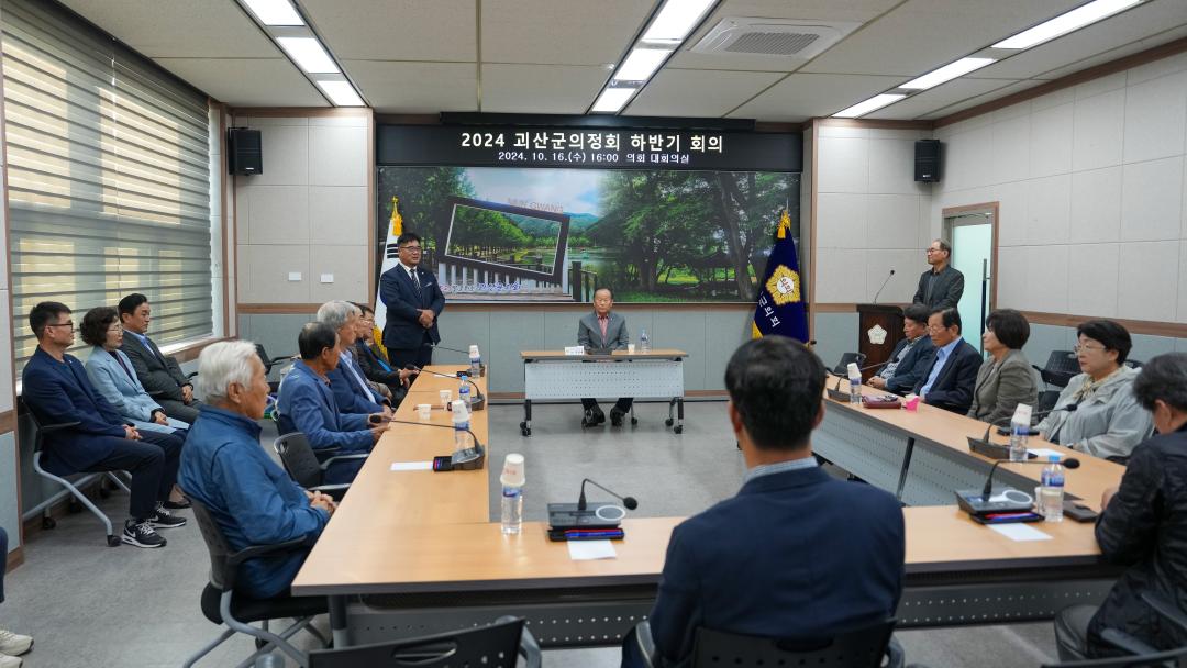 '2024 괴산군의정회 하반기 회의(24.10.16.)' 게시글의 사진(3) 'DSC02704.jpg'