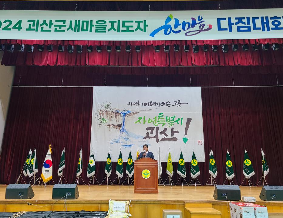 '2024괴산군새마을지도자 한마음 다짐대회(24.10.15.)' 게시글의 사진(2) '고니 (7)-2.jpg'