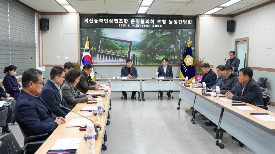 '괴산농축인삼협조합 운영협의회 초청 농정간담회(25.1.14.)' 게시글의 사진(2) 'DSC05346.jpg'