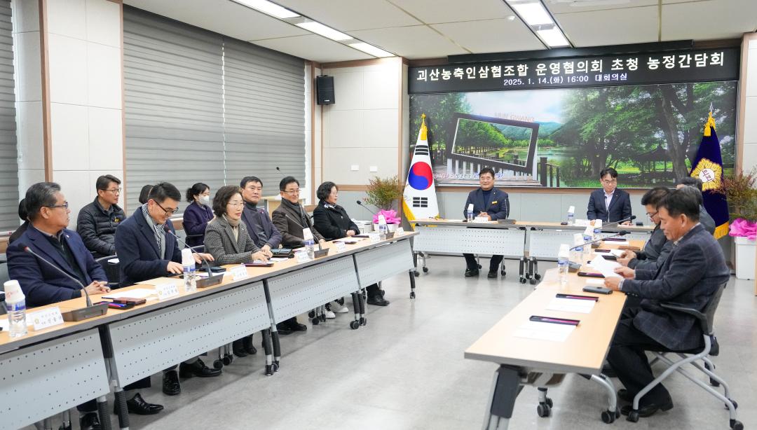 '괴산농축인삼협조합 운영협의회 초청 농정간담회(25.1.14.)' 게시글의 사진(5) 'DSC05284.jpg'