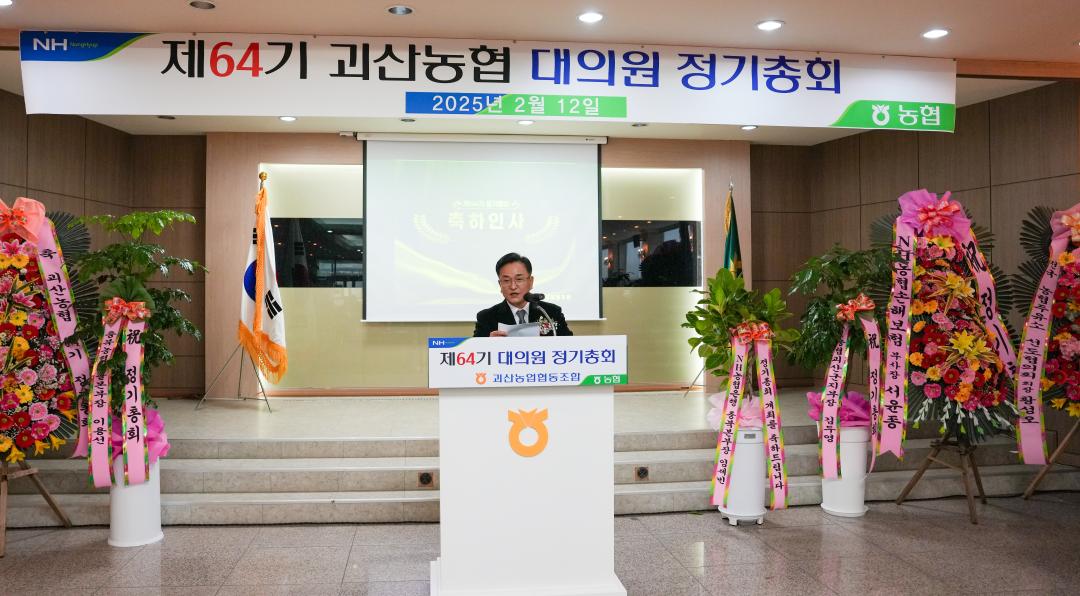 '제64기 괴산농협 대의원 정기총회(25.2.12.)' 게시글의 사진(1) 'DSC08409.jpg'
