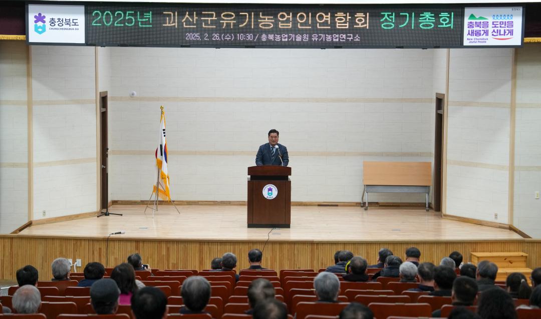 '2025년 괴산군유기농업인연합회 정기총회(25.2.26.)' 게시글의 사진(1) 'DSC09986.jpg'