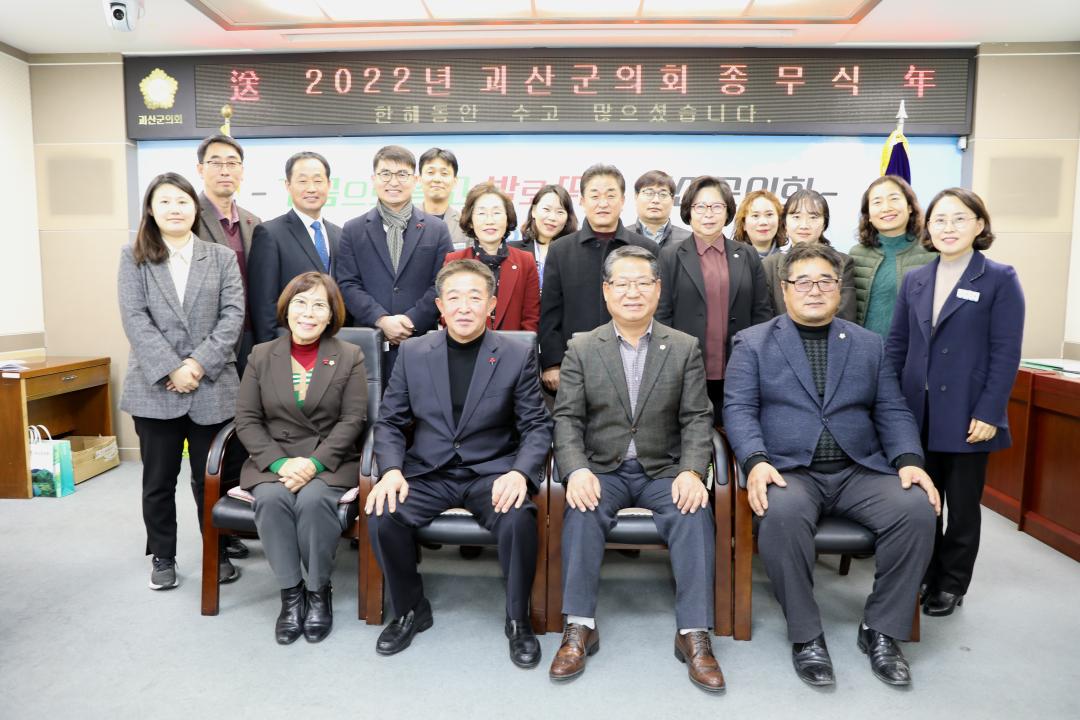 '2022년 괴산군의회 종무식' 게시글의 사진(2) '2.JPG'