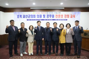 충북 괴산군의회 의원 및 공무원 전문성 강화 교육(23.03.25)
