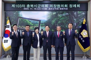 제103차 충북시군의회 의장협의회 정례회(23.11.10)