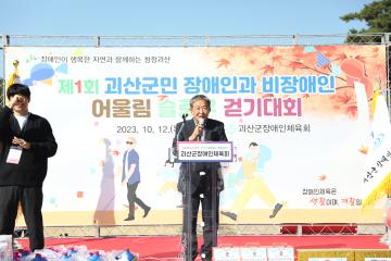 제1회 괴산군민 장애인과 비장애인 어울림 슬로우 걷기대회(23.10.12)