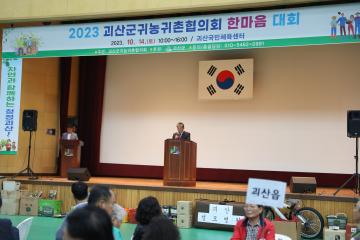 2023 괴산군귀농귀촌협의회 한마음 대회(23.10.14)