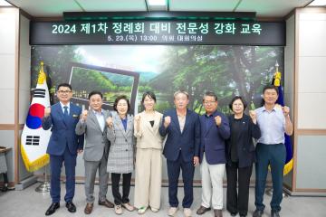 2024 제1차 정례회 대비 전문성 강화 교육(24.5.23.)