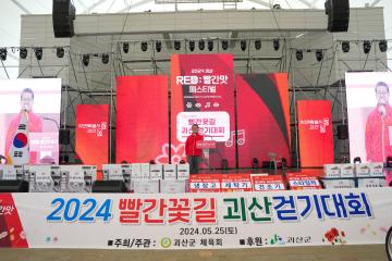 2024 괴산 빨간맛 페스티벌 빨간꽃길 괴산걷기대회(24.5.25.)