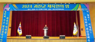 2024 괴산군 체육인의 밤(24.12.12.)