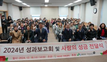2024 괴산군가족센터 성과보고회 및 사랑의 성금 전달식(24.12.18.)