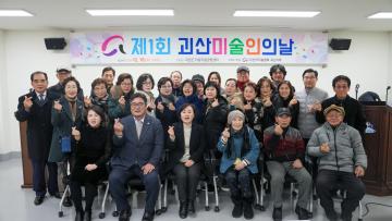제1회 괴산미술인의날(24.12.18.)