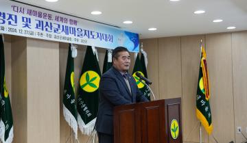 2024 3R경진 및 괴산군새마을지도자대회(24.12.27.)