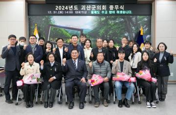 2024년도 괴산군의회 종무식(24.12.31.)