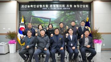 괴산농축인삼협조합 운영협의회 초청 농정간담회(25.1.14.)