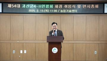 제54대 괴산군4-H연합회 회장 취임식(25.2.13.)