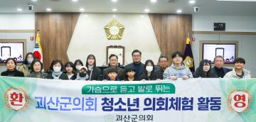 괴산군의회 청소년 의회체험 활동(25.2.17.)