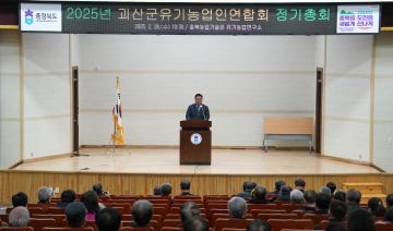 2025년 괴산군유기농업인연합회 정기총회(25.2.26.)