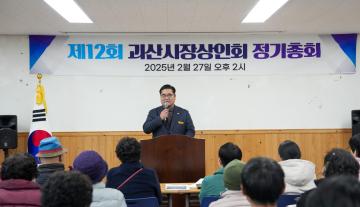 제12회 괴산시장상인회 정기총회(25.2.27.)