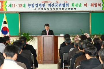 제12대 농업경영인 괴산군연합회장 이취임식