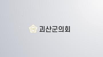 제9대 괴산군의회 전반기  홍보 동영상
