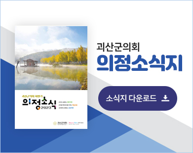 괴산군의회 의회소식지