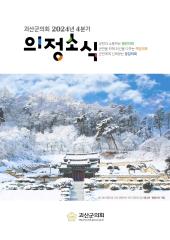 괴산군의회 2024년 4분기 의정소식지 대표이미지