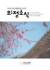 괴산군의회 2025년 1분기 의정소식지 대표이미지