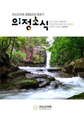괴산군의회 2025년 2분기 의정소식지 대표이미지