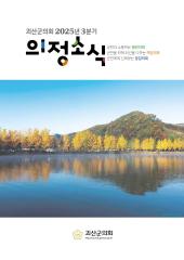 괴산군의회 2025년 3분기 의정소식지 대표이미지