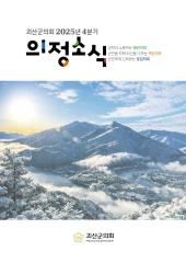 괴산군의회 2025년 4분기 의정소식지 대표이미지